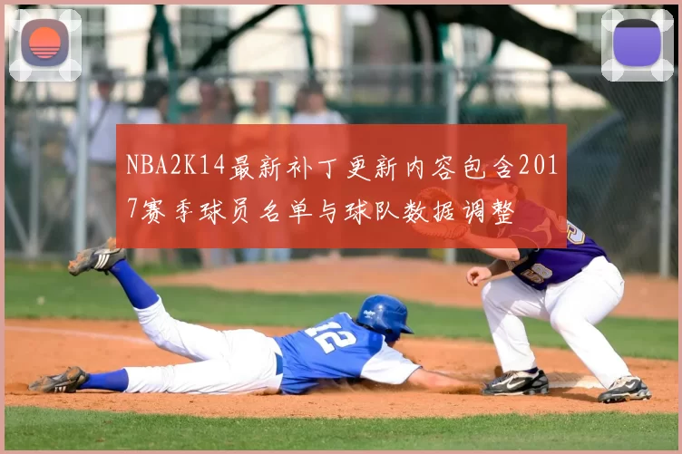 NBA2K14最新补丁更新内容包含2017赛季球员名单与球队数据调整