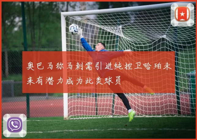 奥巴马称马刺需引进纯控卫哈珀未来有潜力成为此类球员