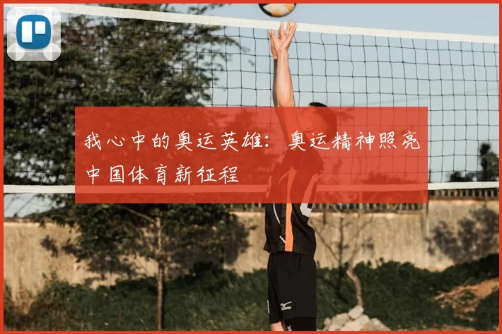 我心中的奥运英雄:奥运精神照亮中国体育新征程
