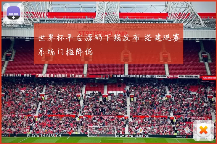 世界杯平台源码下载发布 搭建观赛系统门槛降低