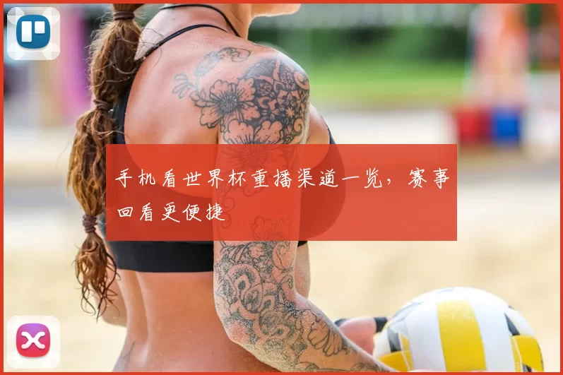 手机看世界杯重播渠道一览，赛事回看更便捷