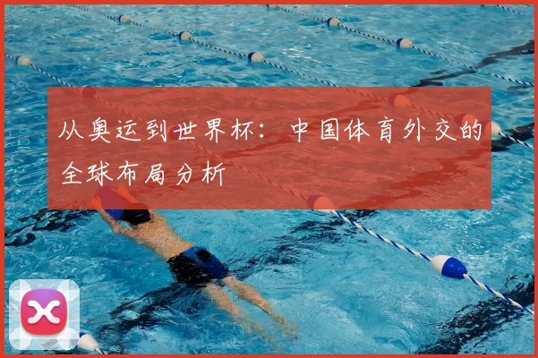 从奥运到世界杯：中国体育外交的全球布局分析