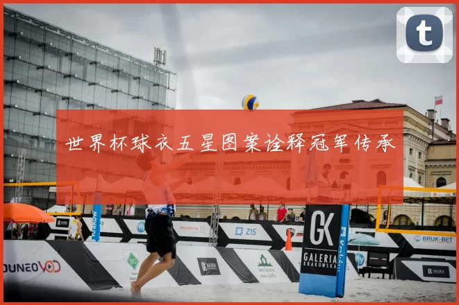世界杯球衣五星图案诠释冠军传承