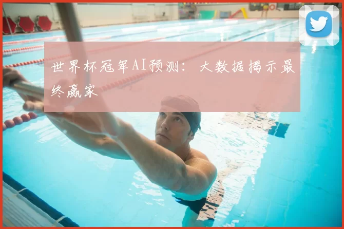 世界杯冠军AI预测:大数据揭示最终赢家