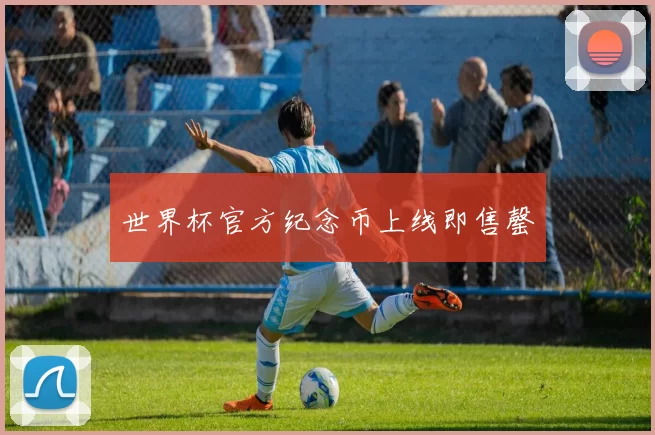 世界杯官方纪念币上线即售罄