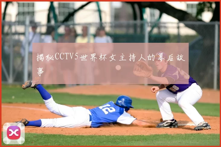 揭秘CCTV5世界杯女主持人的幕后故事