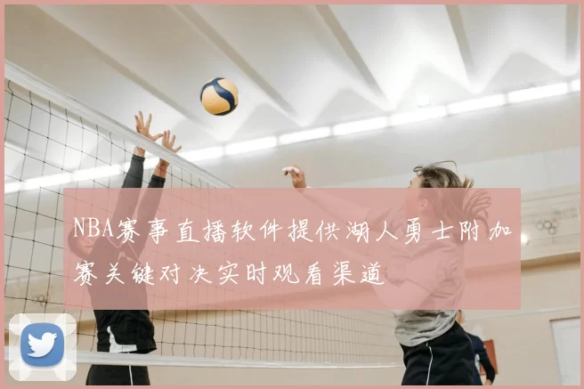 NBA赛事直播软件提供湖人勇士附加赛关键对决实时观看渠道