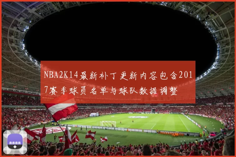 NBA2K14最新补丁更新内容包含2017赛季球员名单与球队数据调整