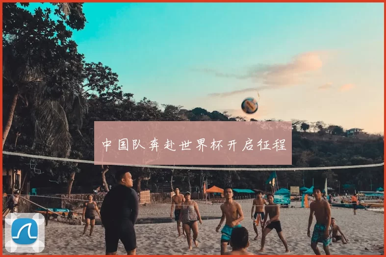 中国队奔赴世界杯开启征程