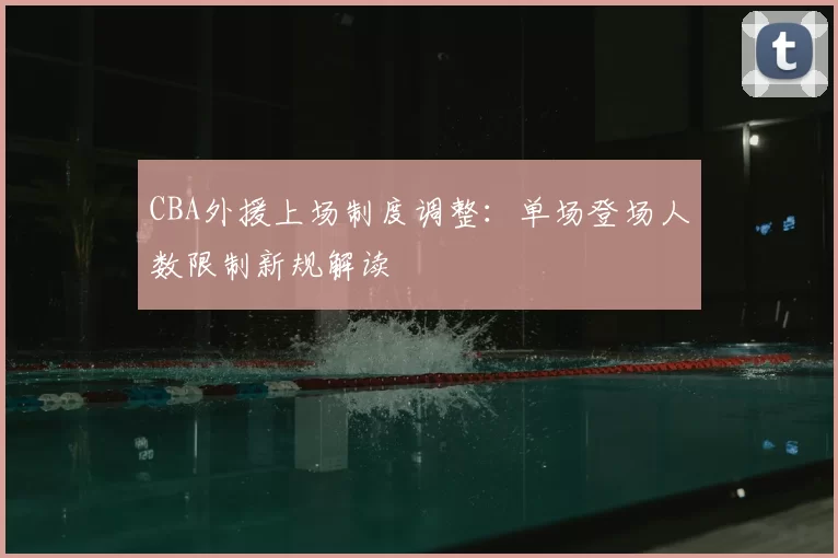 CBA外援上场制度调整：单场登场人数限制新规解读
