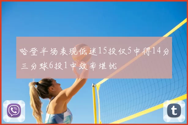 哈登半场表现低迷15投仅5中得14分三分球6投1中效率堪忧