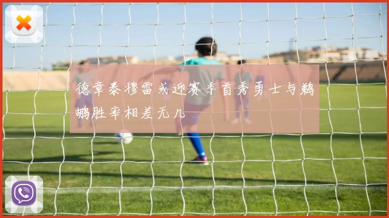 德章泰穆雷或迎赛季首秀勇士与鹈鹕胜率相差无几