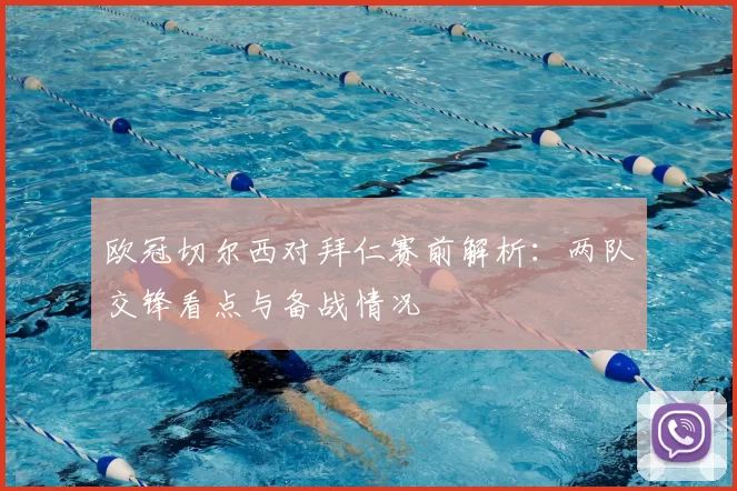 欧冠切尔西对拜仁赛前解析:两队交锋看点与备战情况