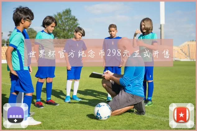 世界杯官方纪念币298元正式开售