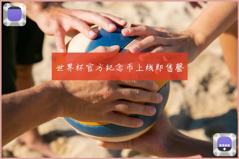 世界杯官方纪念币上线即售罄