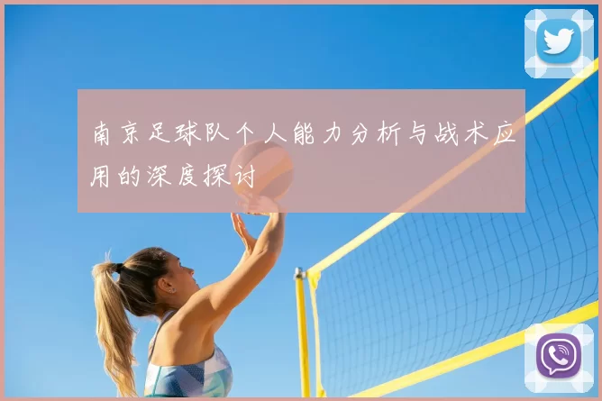 南京足球队个人能力分析与战术应用的深度探讨