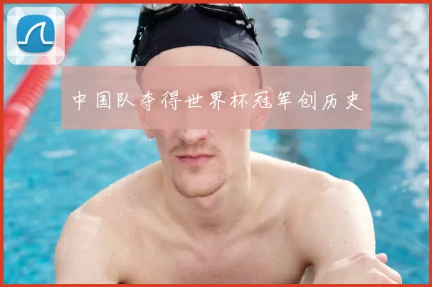 中国队夺得世界杯冠军创历史