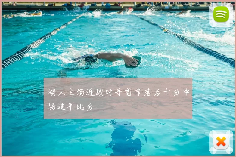 湖人主场迎战对手首节落后十分中场追平比分