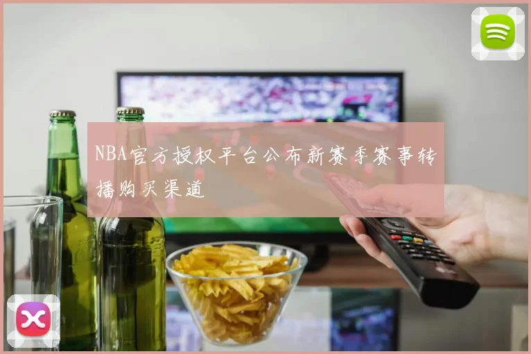 NBA官方授权平台公布新赛季赛事转播购买渠道