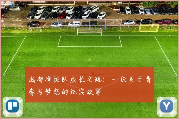 成都滑板队成长之路：一段关于青春与梦想的纪实故事