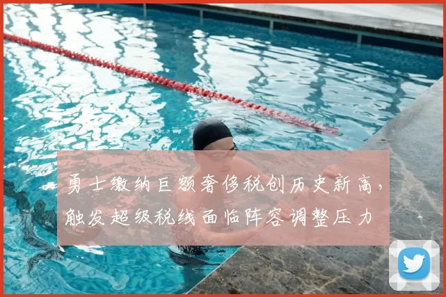 勇士缴纳巨额奢侈税创历史新高，触发超级税线面临阵容调整压力