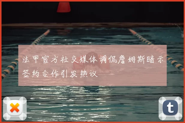 法甲官方社交媒体调侃詹姆斯暗示签约合作引发热议
