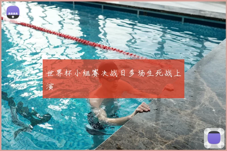 世界杯小组赛决战日多场生死战上演