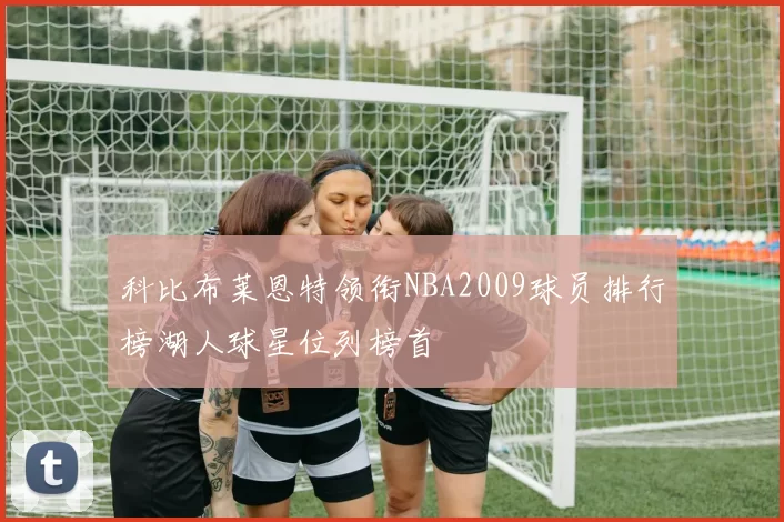 科比布莱恩特领衔NBA2009球员排行榜湖人球星位列榜首