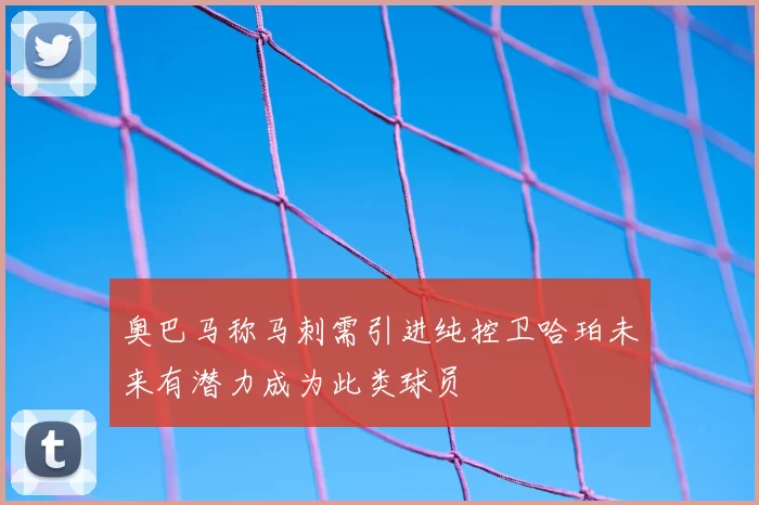 奥巴马称马刺需引进纯控卫哈珀未来有潜力成为此类球员