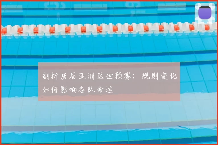剖析历届亚洲区世预赛:规则变化如何影响各队命运