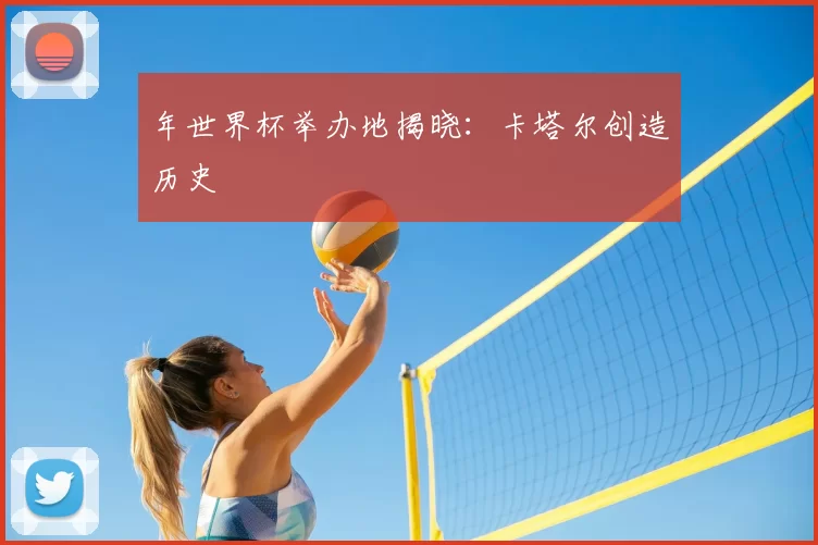 年世界杯举办地揭晓：卡塔尔创造历史