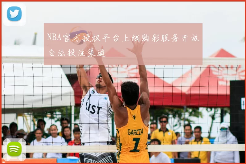NBA官方授权平台上线购彩服务开放合法投注渠道