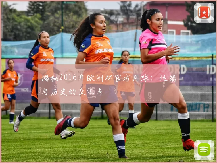 揭秘2016年欧洲杯官方用球:性能与历史的交汇点