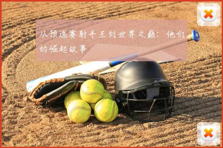 从预选赛射手王到世界之巅:他们的崛起故事