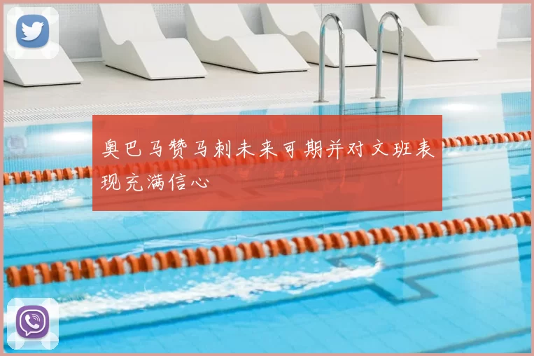 奥巴马赞马刺未来可期并对文班表现充满信心