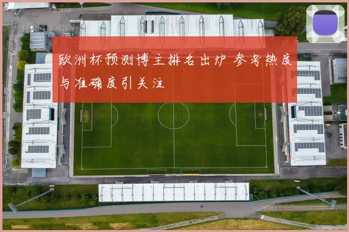 欧洲杯预测博主排名出炉 参考热度与准确度引关注