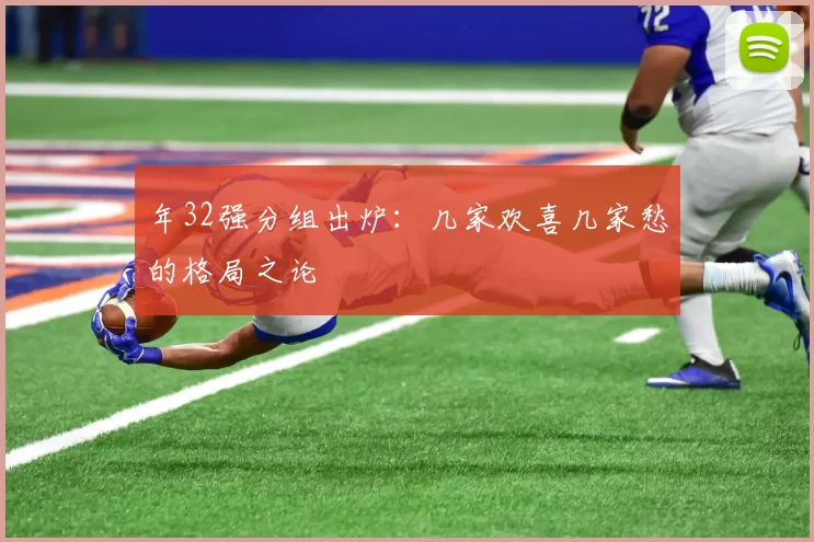 年32强分组出炉:几家欢喜几家愁的格局之论