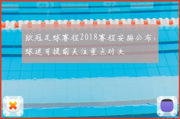 欧冠足球赛程2018赛程安排公布,球迷可提前关注重点对决