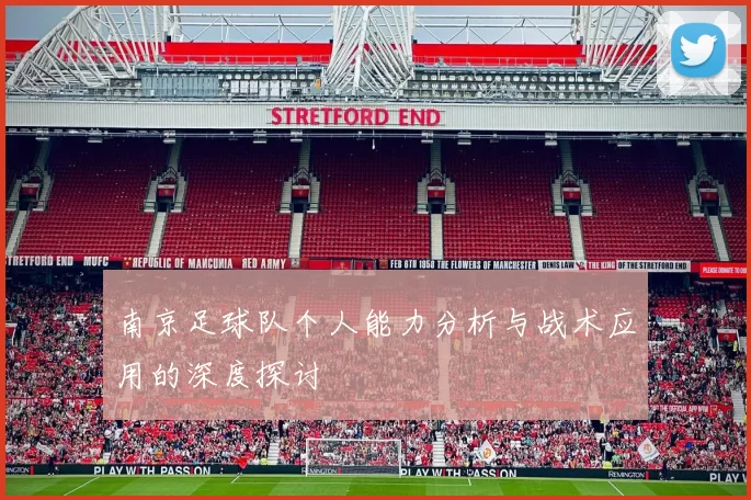 南京足球队个人能力分析与战术应用的深度探讨