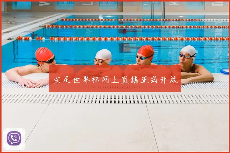 女足世界杯网上直播正式开放