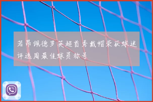 若昂佩德罗英超首秀戴帽荣获球迷评选周最佳球员称号
