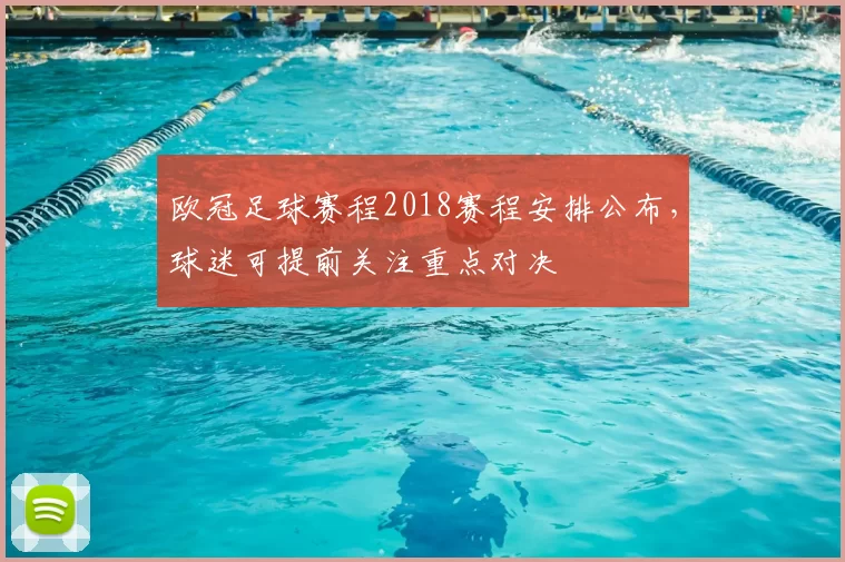 欧冠足球赛程2018赛程安排公布，球迷可提前关注重点对决